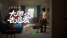 石头科技Roborock | 这个520大胆去追爱